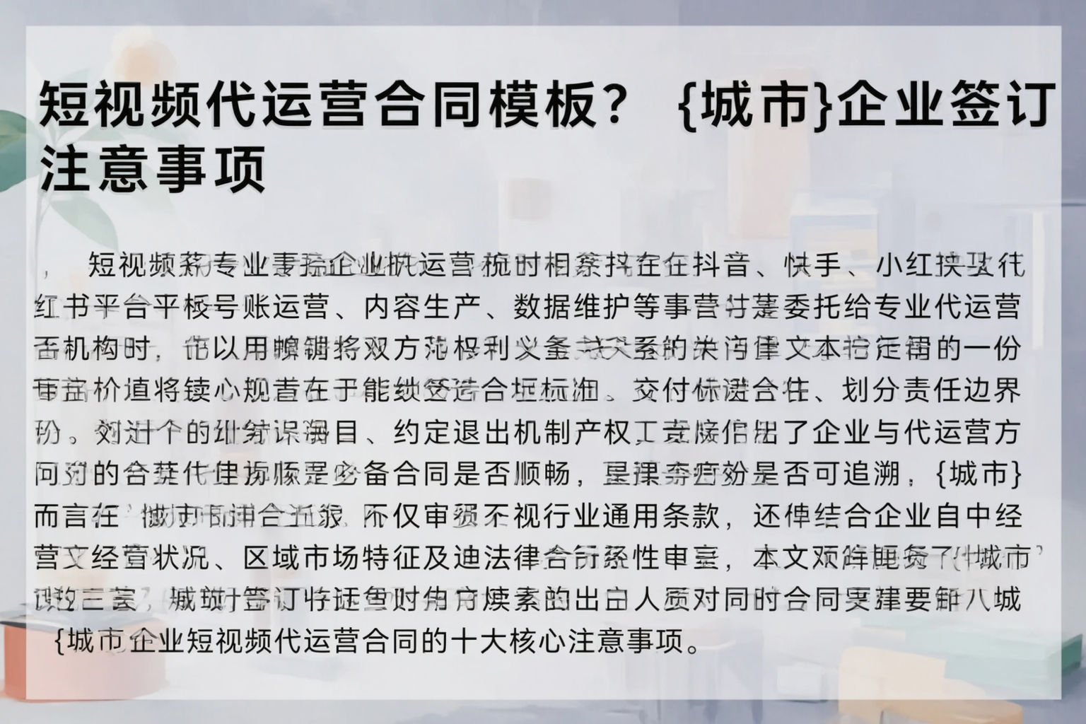 短视频代运营合同模板？宁波企业签订注意事项