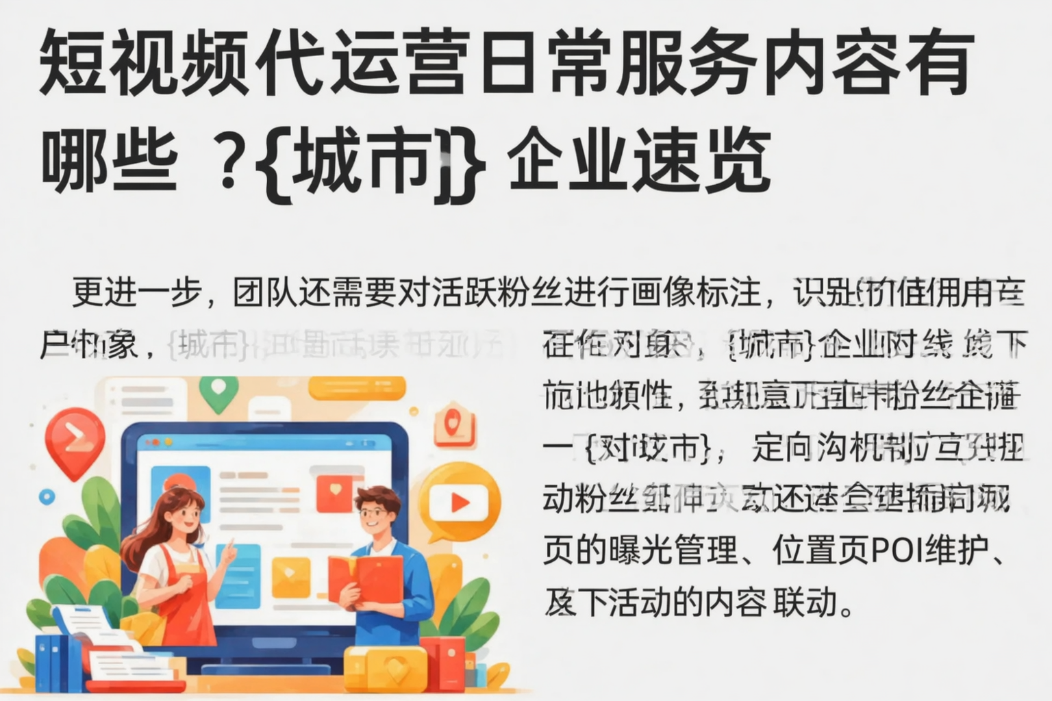 短视频代运营日常服务内容有哪些?宁波企业速览
