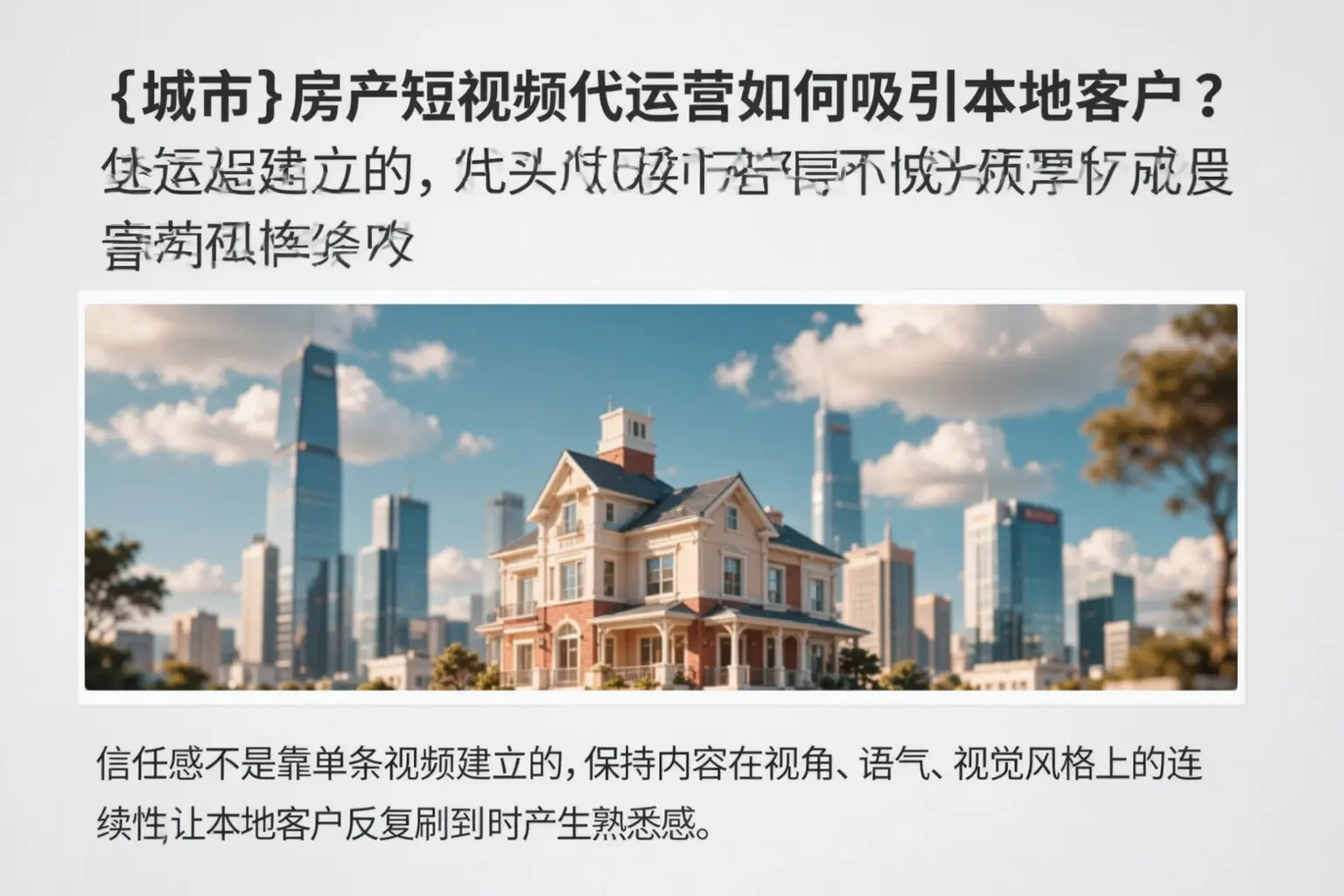 宁波房产短视频代运营如何吸引本地客户?