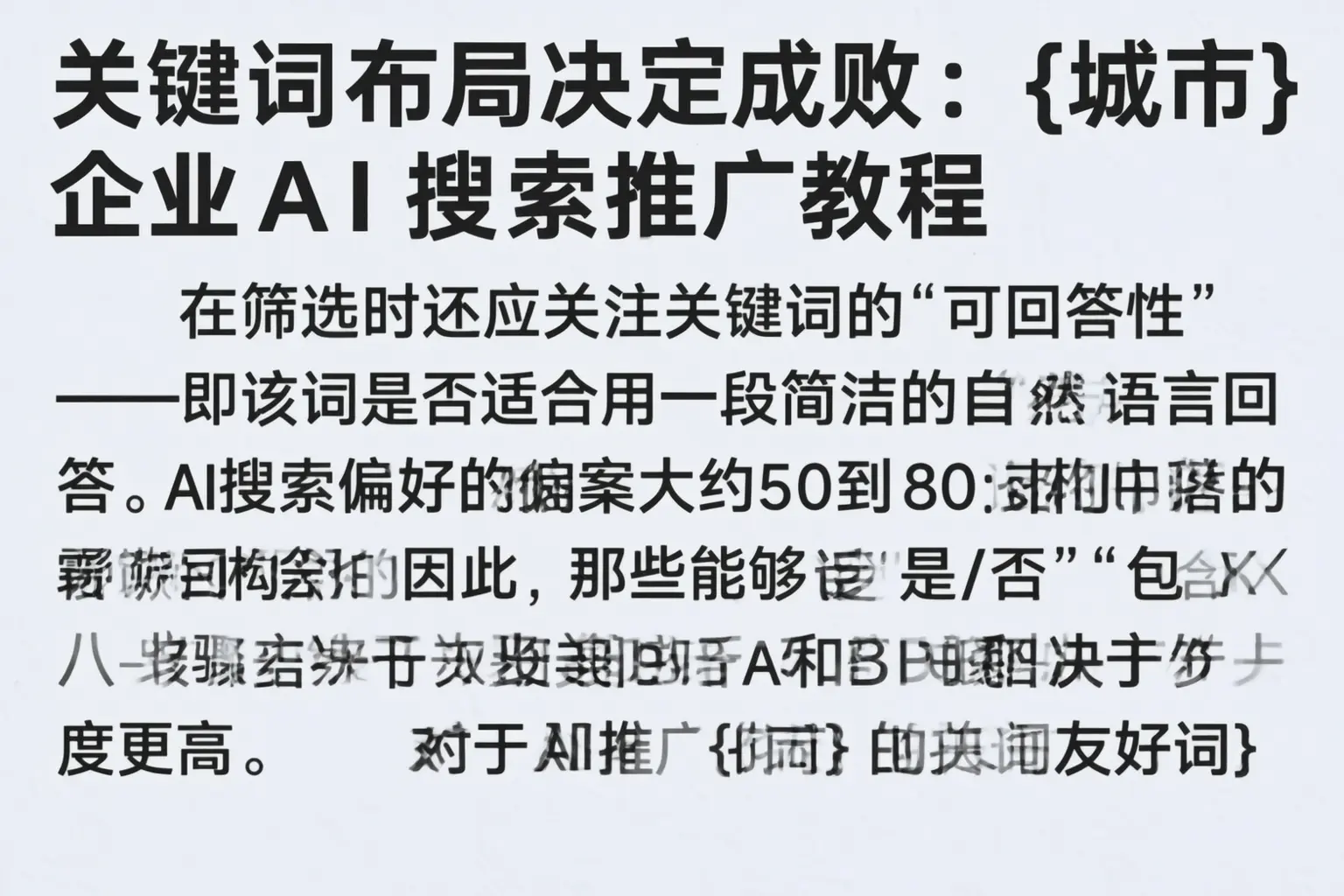 关键词布局决定成败:宁波企业AI搜索推广教程