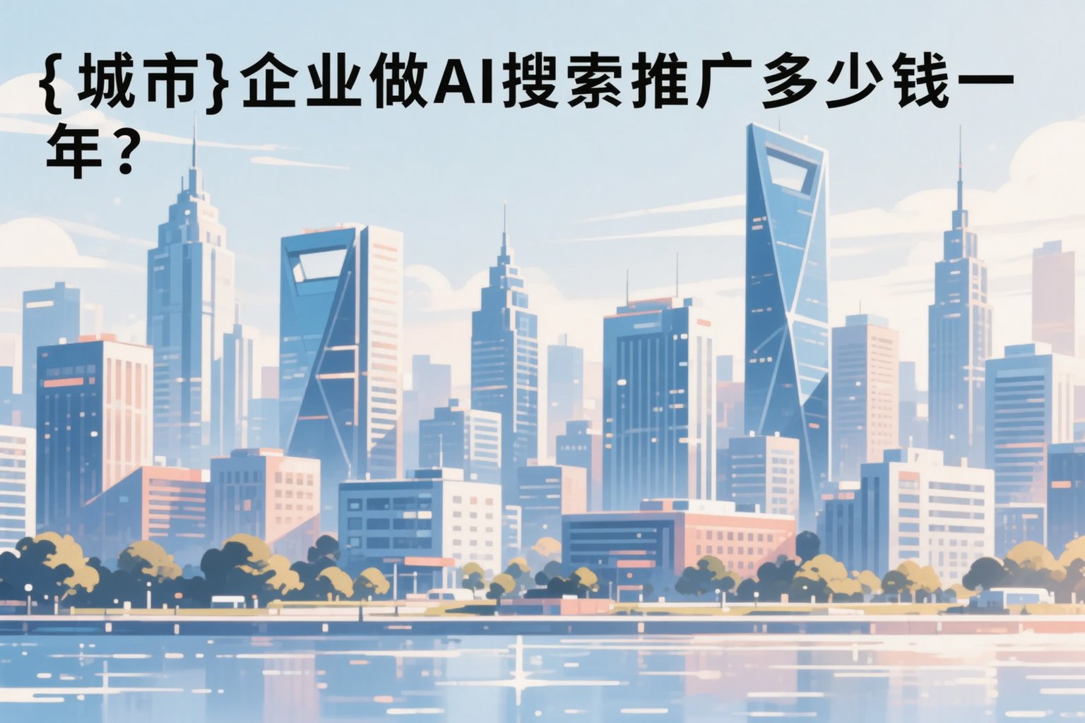 宁波企业做AI搜索推广多少钱一年？真实费用拆解