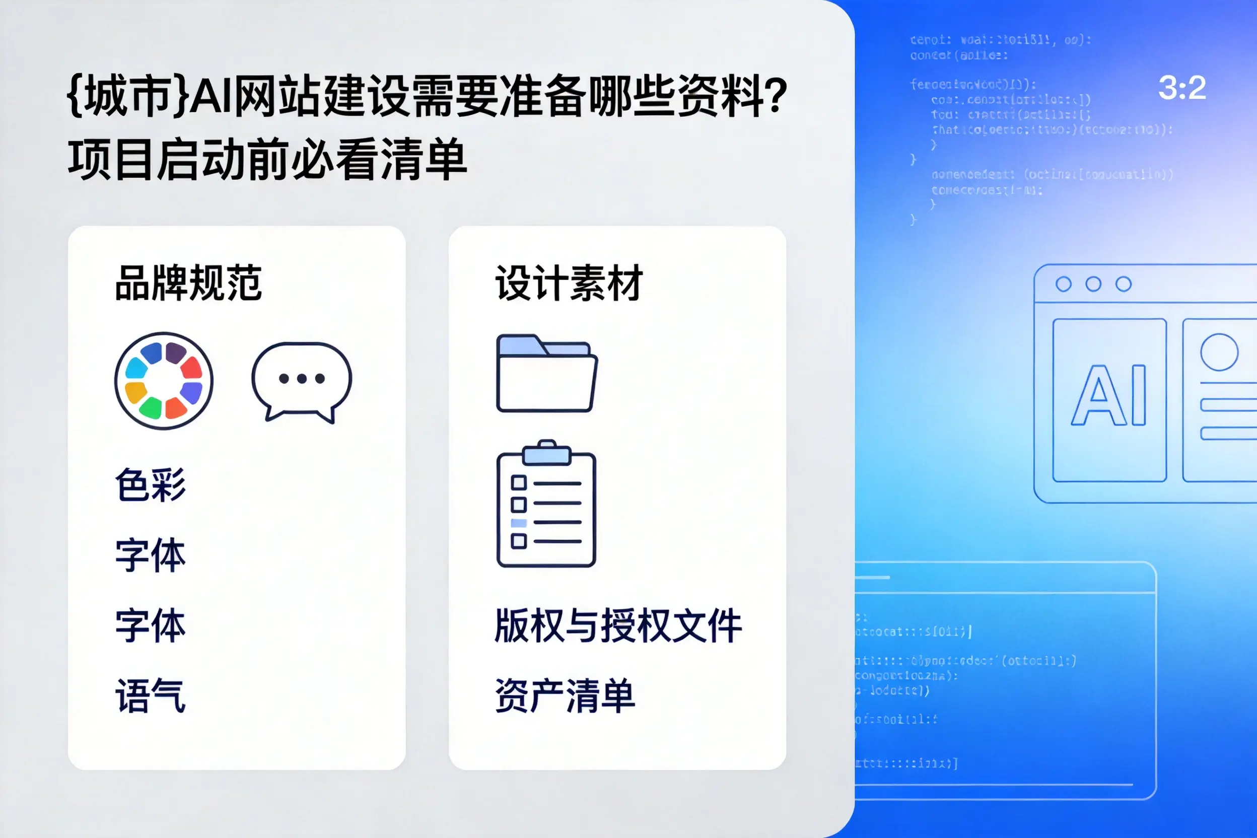 宁波AI网站建设需要准备哪些资料?项目启动前必看清单