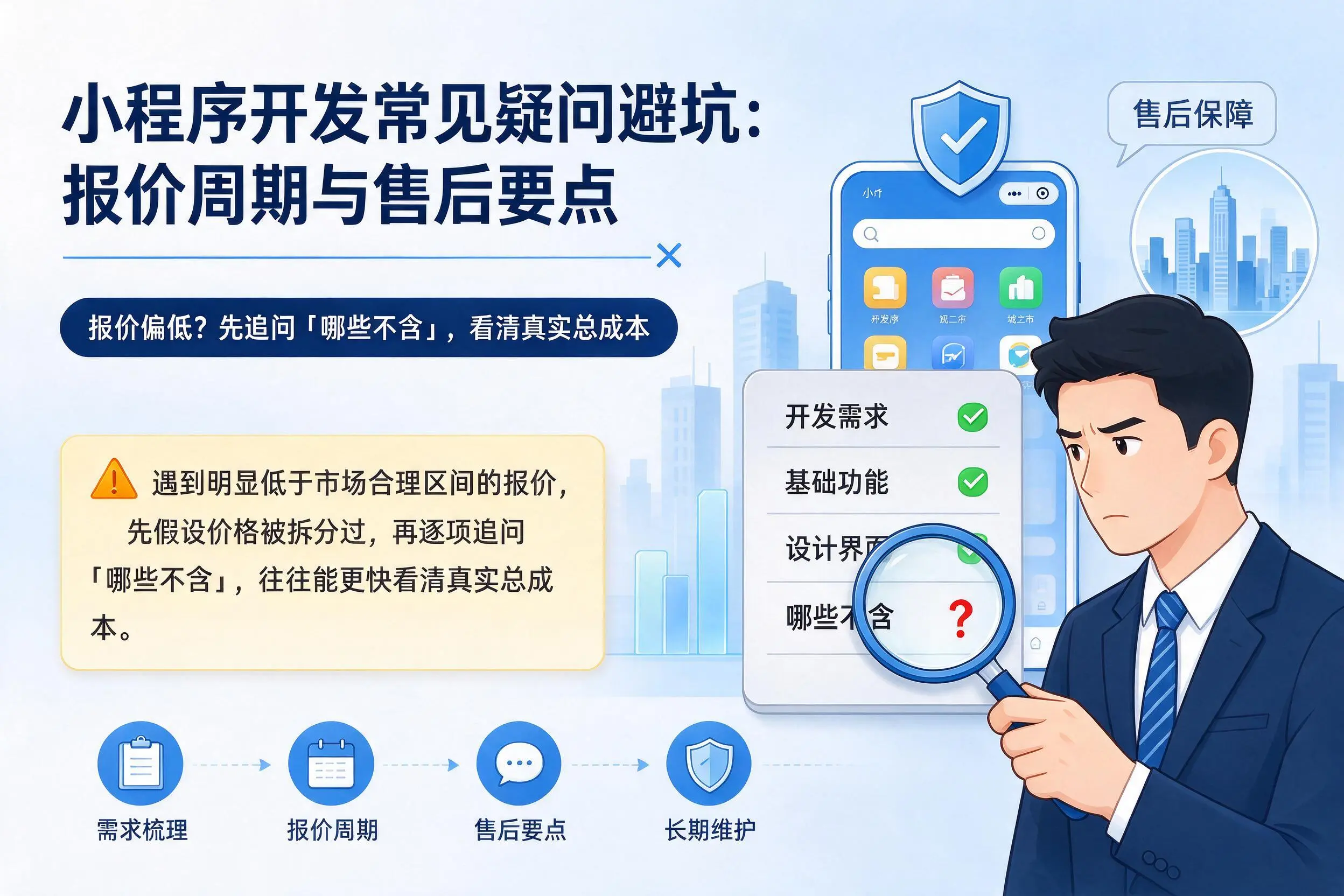 宁波小程序开发常见疑问避坑：报价周期与售后要点